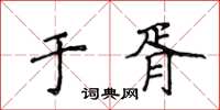 侯登峰於胥楷書怎么寫