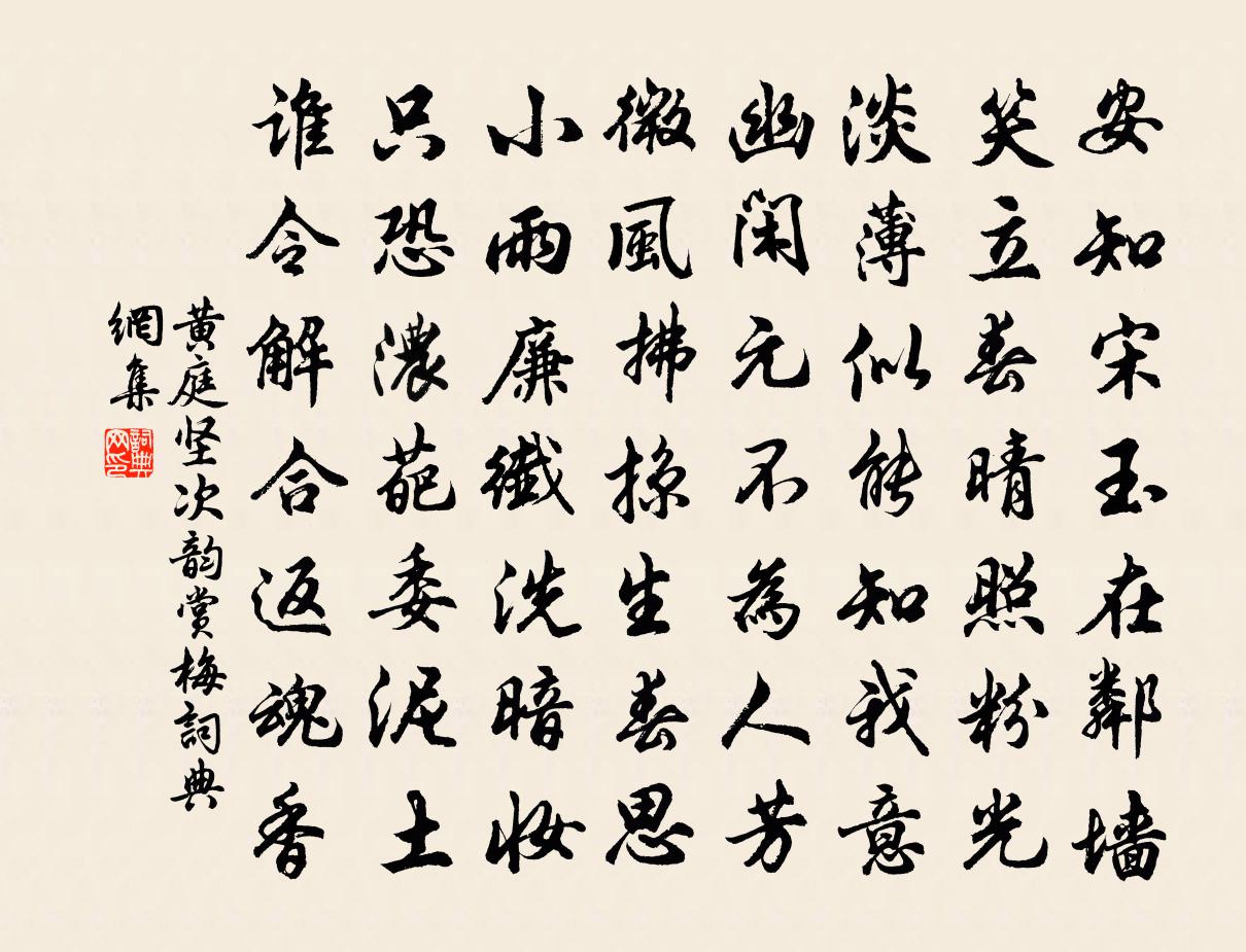 黃庭堅次韻賞梅書法作品欣賞