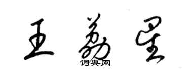 梁錦英王荔星草書個性簽名怎么寫