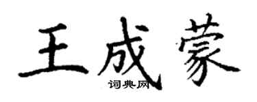 丁謙王成蒙楷書個性簽名怎么寫