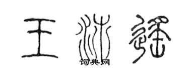 陳聲遠王沛遙篆書個性簽名怎么寫