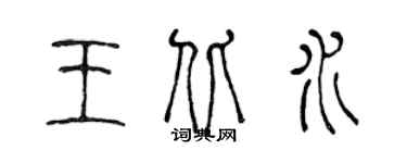 陳聲遠王北水篆書個性簽名怎么寫