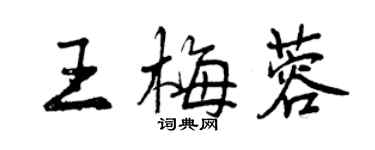 曾慶福王梅蓉行書個性簽名怎么寫