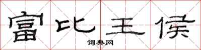 范連陞富比王侯隸書怎么寫