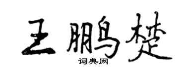 曾慶福王鵬楚行書個性簽名怎么寫