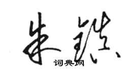 駱恆光朱鎮草書個性簽名怎么寫