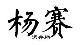 翁闓運楊賽楷書個性簽名怎么寫