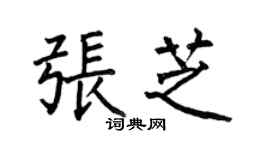 何伯昌張芝楷書個性簽名怎么寫