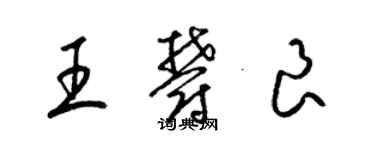 梁錦英王郁良草書個性簽名怎么寫