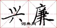 周炳元興廉楷書怎么寫