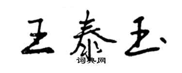 曾慶福王泰玉行書個性簽名怎么寫