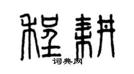 曾慶福程耕篆書個性簽名怎么寫