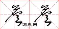 王冬齡詹詹草書怎么寫