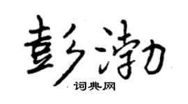曾慶福彭渤行書個性簽名怎么寫