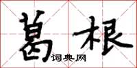 周炳元葛根楷書怎么寫