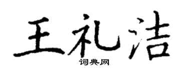 丁謙王禮潔楷書個性簽名怎么寫