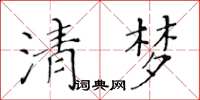 黃華生清夢楷書怎么寫