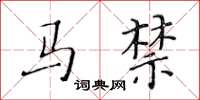 黃華生馬禁楷書怎么寫