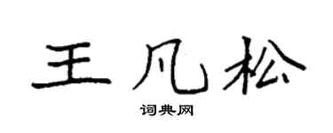 袁強王凡松楷書個性簽名怎么寫