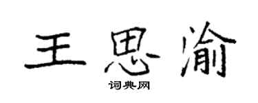 袁強王思渝楷書個性簽名怎么寫