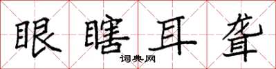 袁強眼瞎耳聾楷書怎么寫