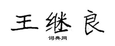 袁強王繼良楷書個性簽名怎么寫