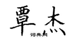 丁謙覃傑楷書個性簽名怎么寫