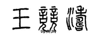 曾慶福王競濤篆書個性簽名怎么寫