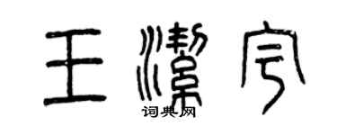 曾慶福王潔宇篆書個性簽名怎么寫