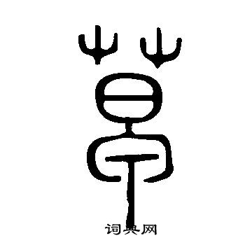 寫的說文解字