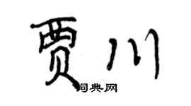 曾慶福賈川行書個性簽名怎么寫