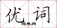 田英章優詞楷書怎么寫