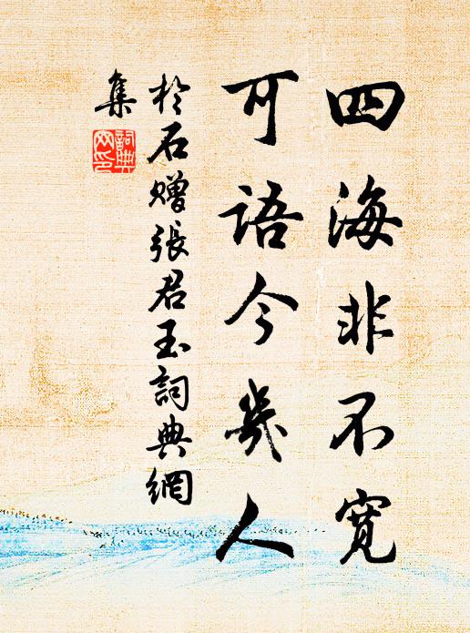 預恐瓜時代，圖歸作醉媒 詩詞名句