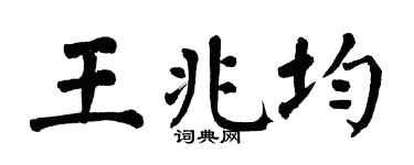 翁闓運王兆均楷書個性簽名怎么寫