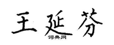 何伯昌王延芬楷書個性簽名怎么寫