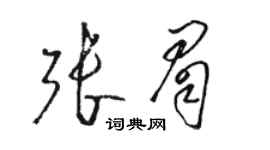 駱恆光張眉草書個性簽名怎么寫