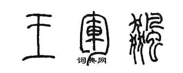 陳墨王軍飈篆書個性簽名怎么寫