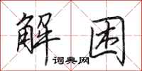 田英章解困行書怎么寫