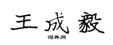 袁強王成毅楷書個性簽名怎么寫