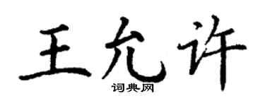 丁謙王允許楷書個性簽名怎么寫