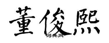 翁闓運董俊熙楷書個性簽名怎么寫