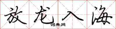 荊霄鵬放龍入海行書怎么寫