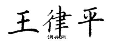 丁謙王律平楷書個性簽名怎么寫