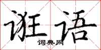 丁謙誑語楷書怎么寫