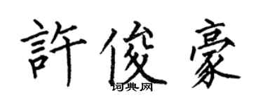 何伯昌許俊豪楷書個性簽名怎么寫