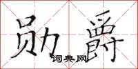 黃華生勳爵楷書怎么寫