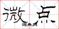 柯春海微點隸書怎么寫
