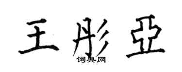 何伯昌王彤亞楷書個性簽名怎么寫