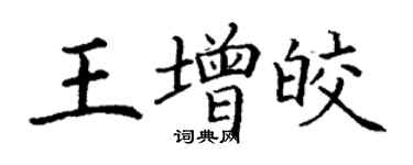 丁謙王增皎楷書個性簽名怎么寫