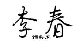 曾慶福李春行書個性簽名怎么寫